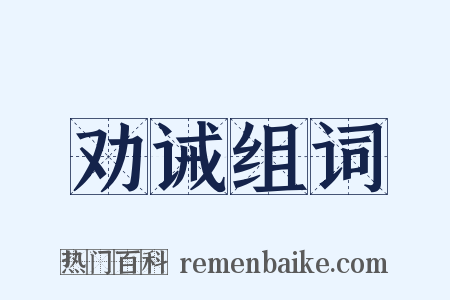 劝诫组词是什么意思的图片